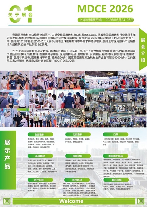 2026上海国际医用用品及敷料耗材展览会_02.jpg